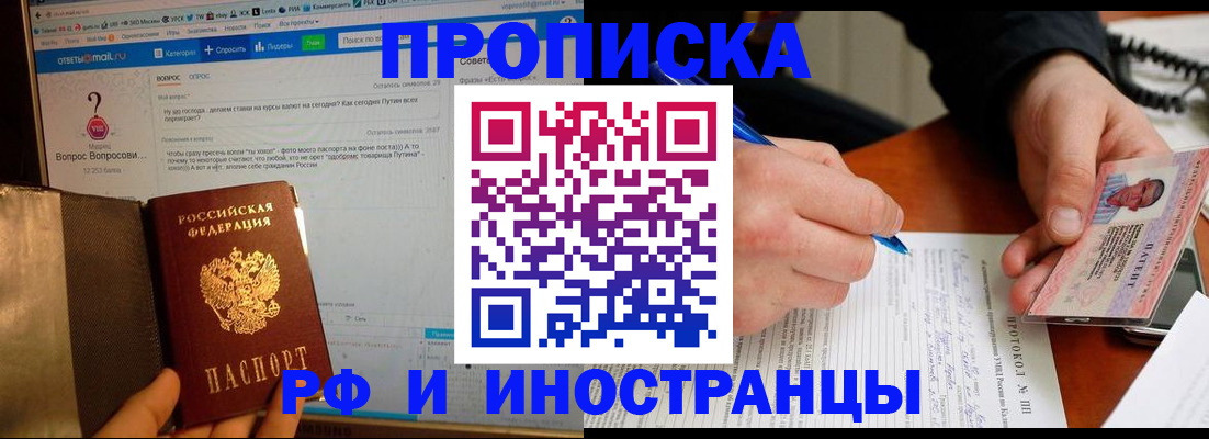 купить прописку в Ленинске